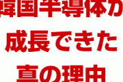 日本の半導体産業が韓国を倒して復活できるようになる理由がすごすぎた！　知られざる負の歴史「日米半導体協定」について広めよう！