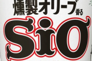 【悲報】日清カップヌードル「しお」、販売終了