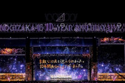 【乃木坂46】バスラアンコール『東軍』『西軍』好きな方を選べ・・・