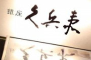 銀座・久兵衛「うちの寿司は出してない。報道は間違いだ」　マスコミのフェイクニュース確定！！