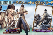 【新キャラ】5/23からFF13コラボキャラの「スノウ」とVC「シヴァに認められし者」がくるぞ！