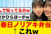 【日向坂46】春日ノリアキ弁当→平尾先生の平場力すごくない？w