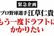 【速報】元阪神広島の江草仁貴、なんとプロ野球復帰を目指す
