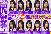 バスラ当日に6期生による｢乃木坂46分TV｣の生配信決定！！！【乃木坂46】