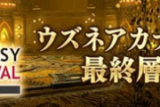 【FF14】5月14日よりデジタルファンフェス企画「ウズネアカナル最終層チャレンジ」＆「グルポdeファンフェスSSキャンペーン」が開催！