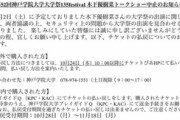 【悲報】神戸学院大学、セキュリティー上の問題で「木下優樹菜トークショー」を中止