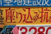 【嫌われすぎ】歩道に無許可設置されたプロ市民の抗議看板が大変なことになる、やったのお前らだろｗｗｗｗ