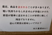 【悲報】盗んで食う野菜はうまいか？との防犯看板掲げたら過去最高に盗まれる