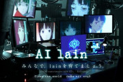 『serial experiments lain』25周年を記念して「AI lain」が登場！！
