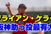才能を秘めた阪神のケラー投手、なぜ一度も登板しないまま退団へ？