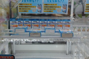 クレーンゲームの景品にマスクあってワロタｗｗｗｗｗｗｗｗ