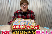 【速報】ヒカキンさん、年末ジャンボを1万枚大量購入し衝撃の結果に……