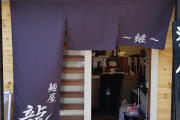 【画像あり】今年7月にグランド・オープンした足立区のラーメン店「麺屋龍～継～」