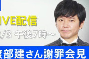 アンジャッシュ渡部さん、謝罪会見は19時からでワイドショー生中継を避ける高等テクニック