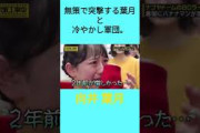 無策で突撃する葉月と冷やかし軍団。 #向井葉月 #乃木坂工事中