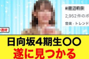 【5月27日の人気記事10選】 あの日向坂4期生メンバー、遂に見つかる日向坂46… ほか【乃木坂・櫻坂・日向坂】