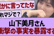 山下美月さん、衝撃の事実を暴露する【乃木坂46・乃木坂工事中・乃木坂配信中】