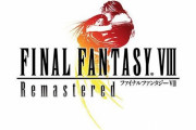 『FF8 リマスタード』9月3日発売決定！PS Storeにて予約受付スタート！購入特典はスコールとリノアのPS4テーマ