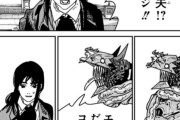 【悲報】チェンソーマン第二部最新話、ガチで大不評！！　「チェンソーマンの2部は漫画史に残る大失速、大失敗続編」