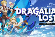 任天堂とサイゲによるソシャゲ「ドラガリアロスト」がサ終へ
