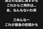 ガーシー容疑者、ツイキャスとTikTokが凍結 インスタの投稿も全て消える