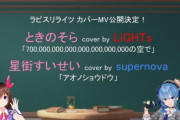 「ホロライブ」×「ラピスリライツ」、ときのそらと星街すいせいが楽曲をカバー！