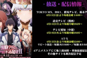 アニメ『魔王学院の不適合者２期・後半クール』は４月放送開始、放送時間が土曜から金曜に！　追加キャストに小清水亜美、東山奈央、関俊彦、悠木碧