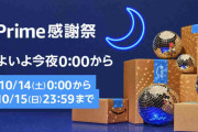 Amazonプライム感謝祭で何買う？