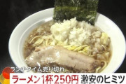 韓国人「日本の『一杯250円超低価格ラーメン』に韓国人が驚愕！明治時代から続く製麺所の”ある秘策”で黒字を出す知恵に驚きの声‥（ﾌﾞﾙﾌﾞﾙ」