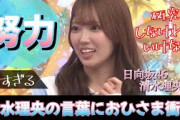 去年の清水理央ちゃんの言葉にいま再び注目が集まる【日向坂46】