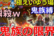 【妖怪ウォッチ4ぷらぷら】妖怪大相撲（極えいゆう場所）ナツメ操作の鬼族縛りで挑むがとうとう限界が・・・！？実況動画（ニャン速ちゃんねる）