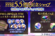 【驚愕】1日1回無料で『体力回復薬（大）』が購入可能なFFBE5.5周年記念ショップを開催ｸﾙ━━━━(ﾟ∀ﾟ)━━━━!!