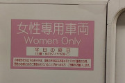 外国人「えぇ…日本には女性専用車両なんてものがあるのか」