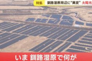 【環境破壊パネル】北海道・釧路湿原に目立ち始めた「ソーラーパネルの海」　違反して建設を進めるスペイン企業　天然記念物が多く生息　重金属カドミウムが広がり飲料水として使えなくなる可能性