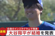 【速報】ドジャース・大谷翔平が結婚を発表！  「お相手は日本人女性です」