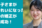 愛子さまが綺麗になったと話題！歯の矯正やダイエット、メイクが原因？