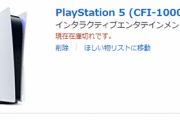 【悲報】PS5さん、Amazonでの予約再開のアナウンスが未だに無い