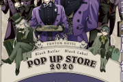「黒執事 Black Label」“ファントムホテル”がテーマのポップアップストア開催決定！枢やな先生こだわりの販売グッズ公開