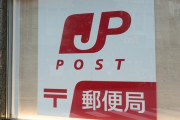 「パチンコに使った」郵便局の30代主任が3150万円横領、顧客4人が被害に。
