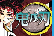 【衝撃】人気漫画『鬼滅の刃』、ガチで引き際が潔すぎるｗｗｗｗ