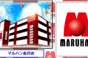 【悲報】石川県金沢にある「マルハン金沢店」が8月31日の営業をもって閉店へ