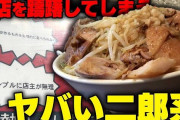 とある二郎系ラーメン店、全マシを注文してきた女性客に胸糞すぎる嫌がらせを実行→無事大炎上へ