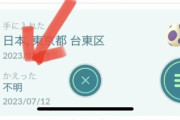 【ポケモンGO】「孵った場所：不明」←これ何？