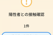 【悲報】ワイ、COCOAから陽性者接触通知が来てしまい震える