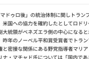 【悲報】ベネズエラ大統領マドゥロさん、副大統領に裏切られていた事が判明するｗｗｗ