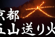 京都の『五山送り火』　密を回避するため点火を75カ所→6カ所に変更、ただの点になってしまう