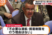【無能】WHOテドロスさん、「日本は成功した」などと言ってしまう