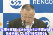 【必見動画】連合による都知事選の蓮舫惨敗“総括”が超絶フルボッコな内容だと話題にw 立憲共産党さん憤死へ