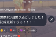 佳林ちゃんさん「乗換駅3回乗り過ごしました!!!」