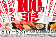スシロー100円引きｗｗｗｗｗｗｗｗw